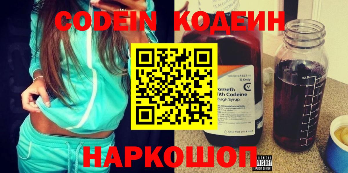 Холмск  Кодеиновый сироп Lean Purple Drank  Кодеин напиток Lean (лин)  Вход с VPN 